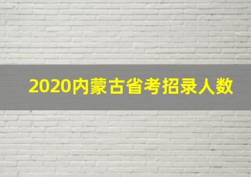 2020内蒙古省考招录人数