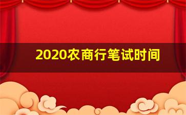 2020农商行笔试时间