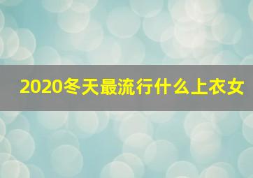 2020冬天最流行什么上衣女