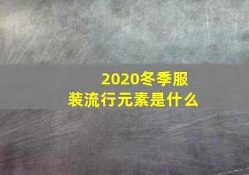 2020冬季服装流行元素是什么