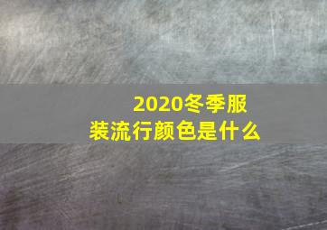 2020冬季服装流行颜色是什么