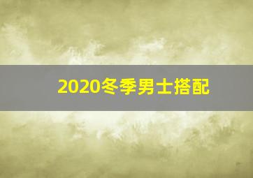 2020冬季男士搭配