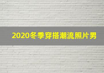 2020冬季穿搭潮流照片男