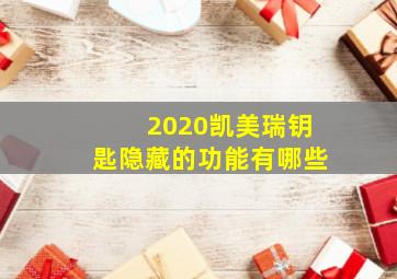 2020凯美瑞钥匙隐藏的功能有哪些