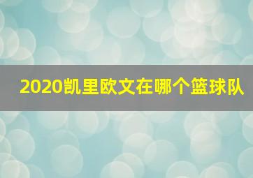 2020凯里欧文在哪个篮球队