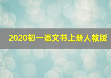 2020初一语文书上册人教版