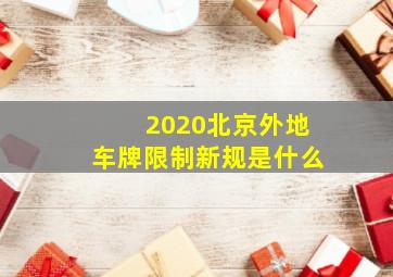 2020北京外地车牌限制新规是什么