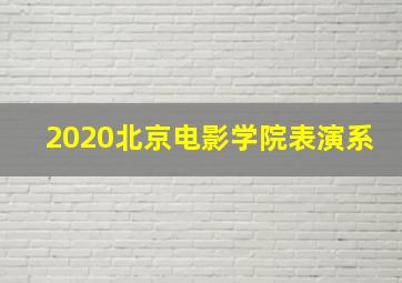 2020北京电影学院表演系