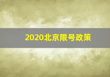 2020北京限号政策