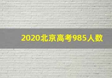 2020北京高考985人数