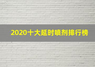 2020十大延时喷剂排行榜