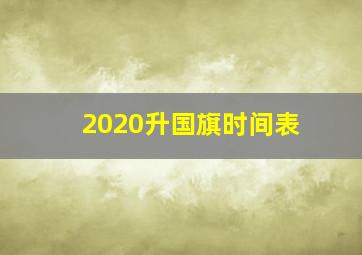 2020升国旗时间表