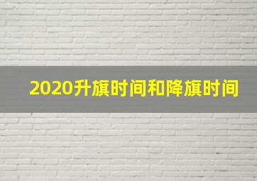 2020升旗时间和降旗时间