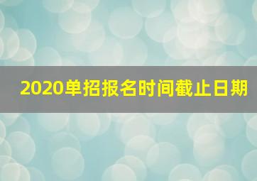 2020单招报名时间截止日期