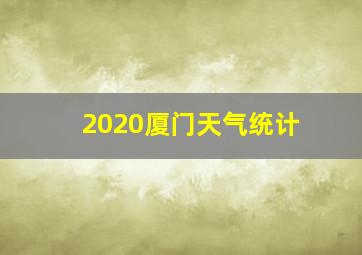 2020厦门天气统计