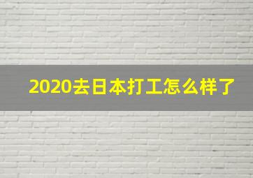 2020去日本打工怎么样了