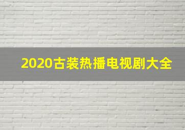 2020古装热播电视剧大全