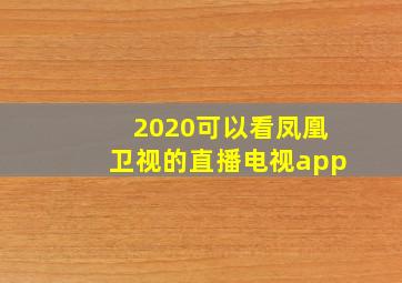 2020可以看凤凰卫视的直播电视app