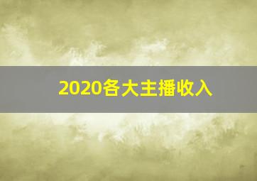 2020各大主播收入