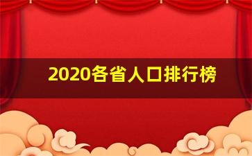 2020各省人口排行榜