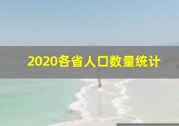 2020各省人口数量统计