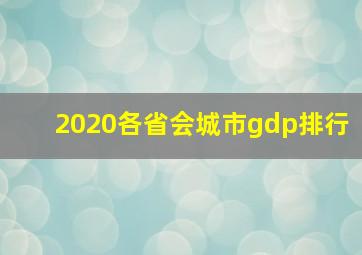 2020各省会城市gdp排行