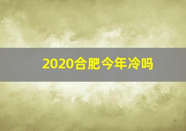 2020合肥今年冷吗