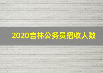 2020吉林公务员招收人数