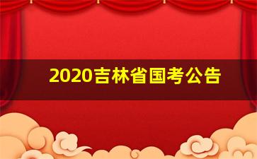 2020吉林省国考公告