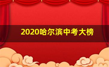 2020哈尔滨中考大榜