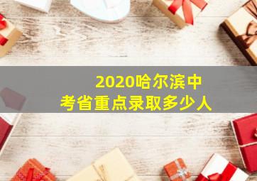 2020哈尔滨中考省重点录取多少人