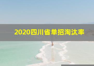 2020四川省单招淘汰率