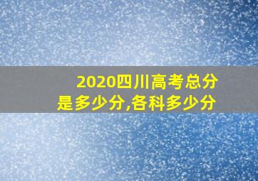 2020四川高考总分是多少分,各科多少分