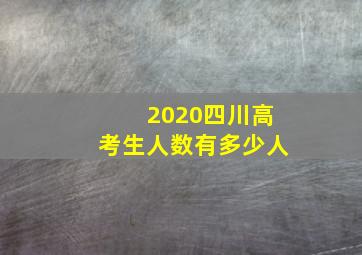 2020四川高考生人数有多少人