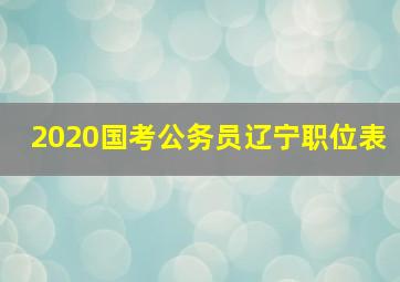 2020国考公务员辽宁职位表