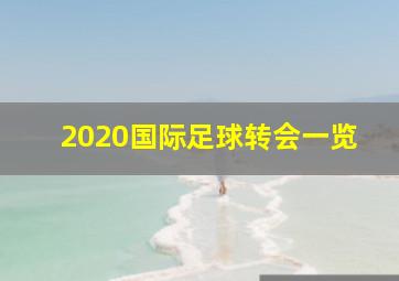 2020国际足球转会一览