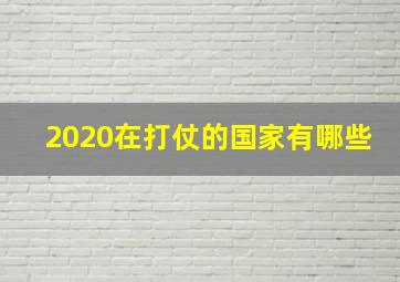 2020在打仗的国家有哪些