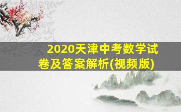 2020天津中考数学试卷及答案解析(视频版)