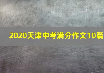 2020天津中考满分作文10篇