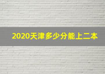 2020天津多少分能上二本