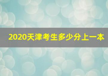 2020天津考生多少分上一本