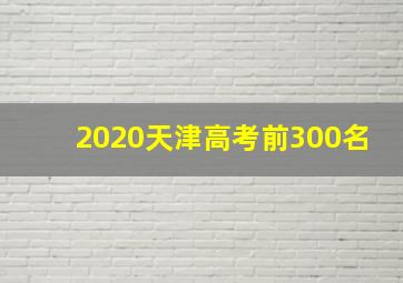 2020天津高考前300名