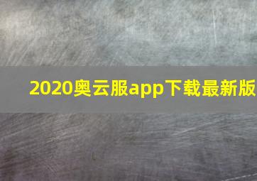 2020奥云服app下载最新版