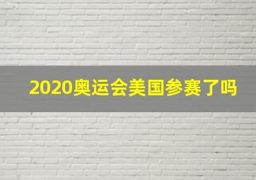 2020奥运会美国参赛了吗