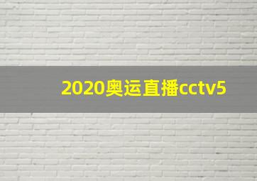 2020奥运直播cctv5