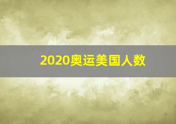 2020奥运美国人数