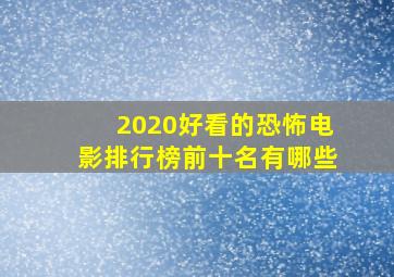 2020好看的恐怖电影排行榜前十名有哪些