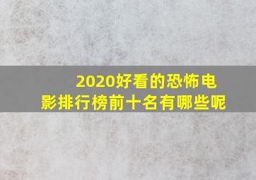 2020好看的恐怖电影排行榜前十名有哪些呢