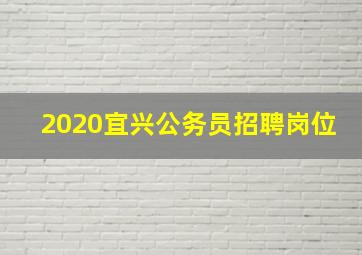 2020宜兴公务员招聘岗位