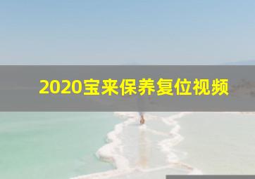 2020宝来保养复位视频